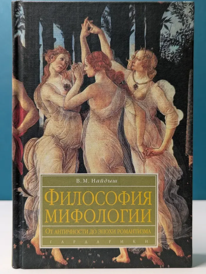 Философия мифологии. От античности до эпохи романтизма