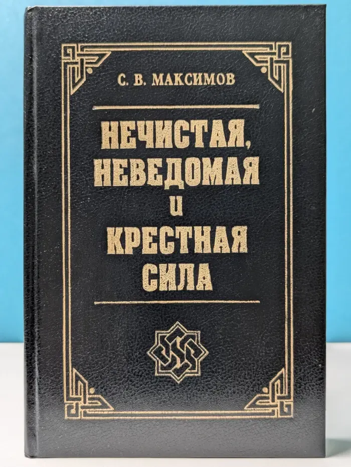 Нечистая, неведомая и крестная сила
