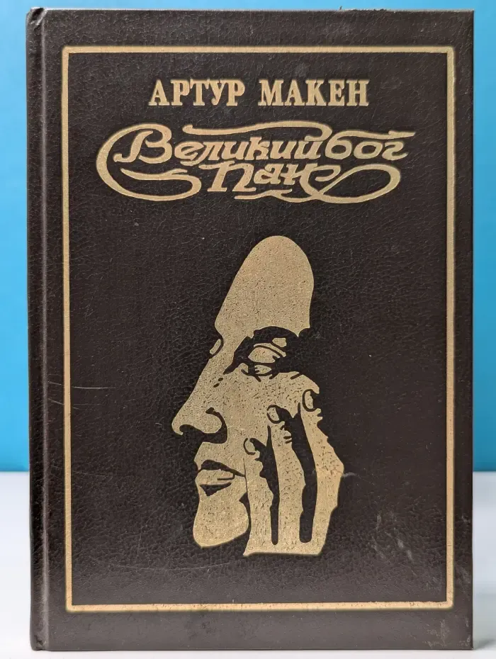 Великий бог Пан