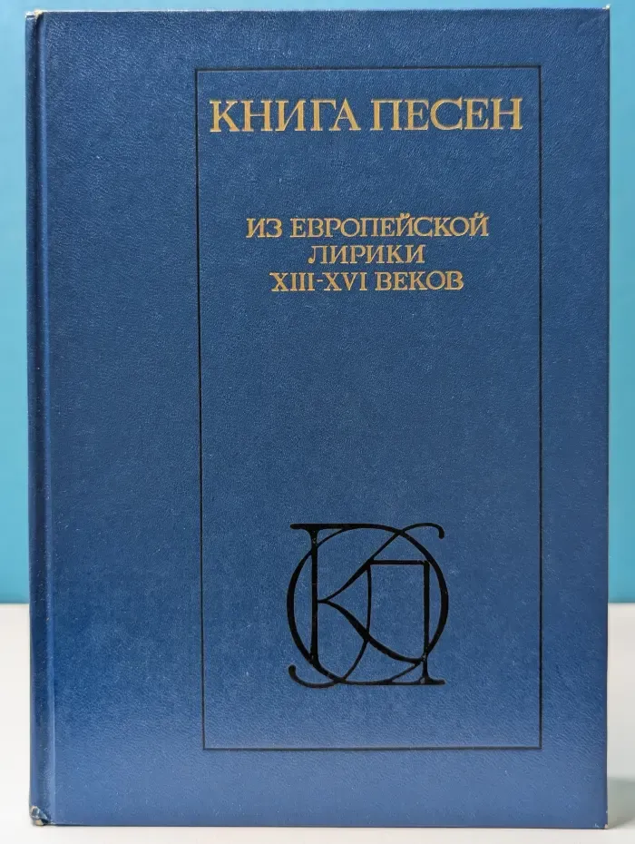 Однотомники классической литературы. Книга песен. Из европейской лирики. XIII-XVI век