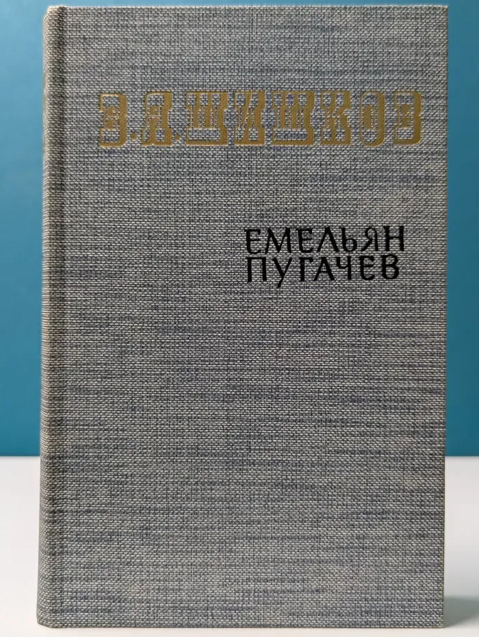 Емельян Пугачев. Книга 3