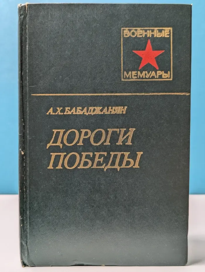 Военные мемуары. Дороги победы