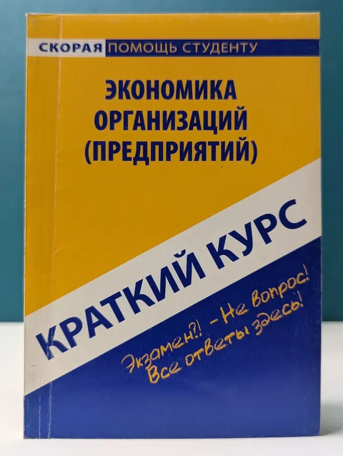 Краткий курс по экономике организаций (предприятий)