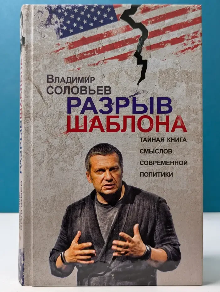 Разрыв шаблона. Тайная книга смыслов современной политики