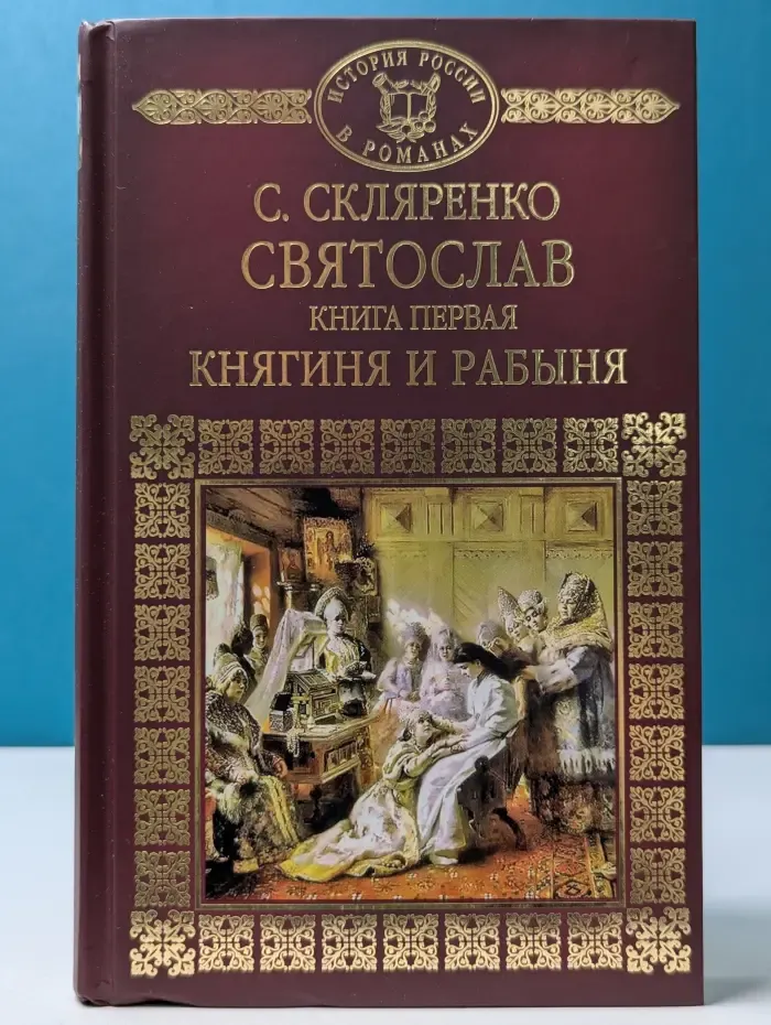 История России в романах. Святослав. Книга 1. Княгиня и рабыня
