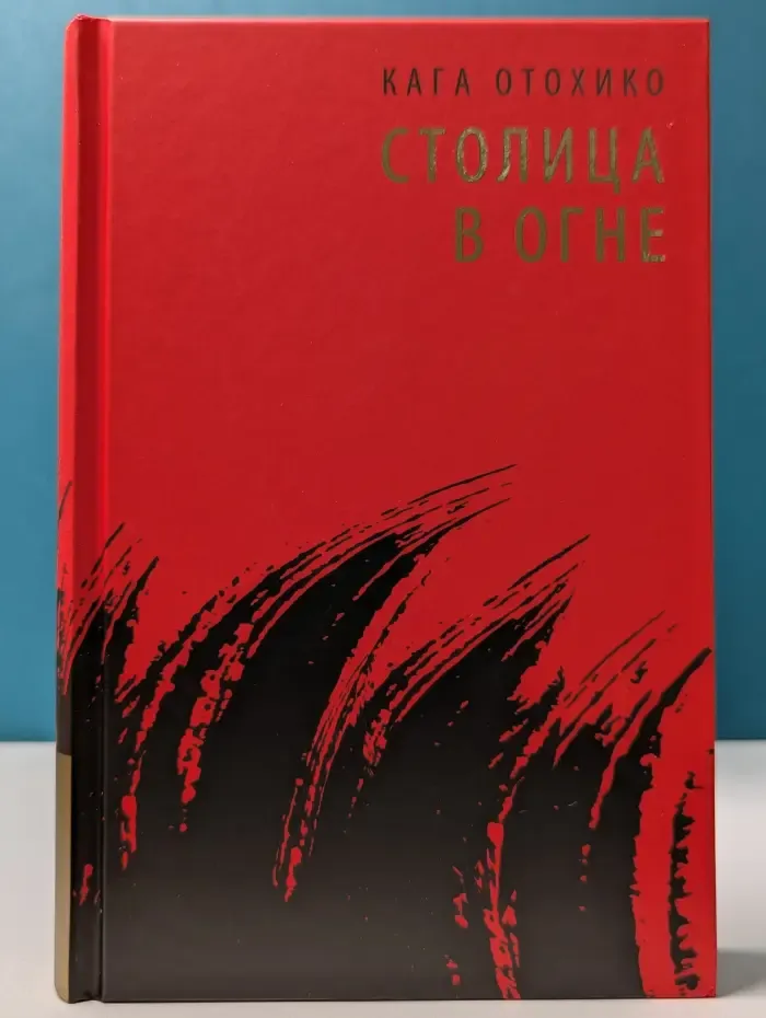 Столица в огне. Том 3