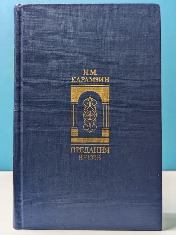 Предания веков. Сказания, легенды, рассказы из Истории государства Российского