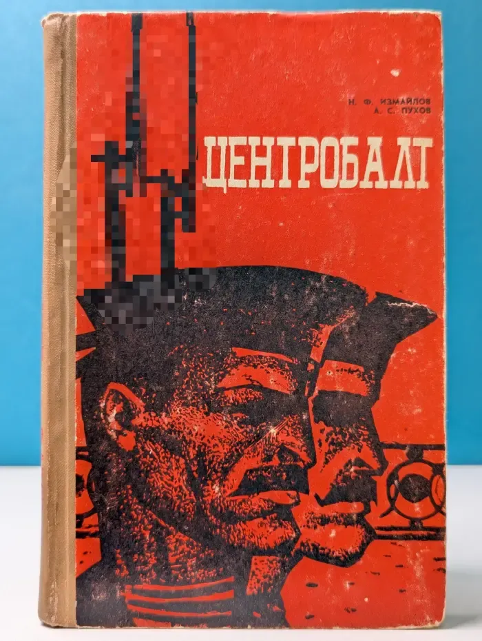 Центробалт