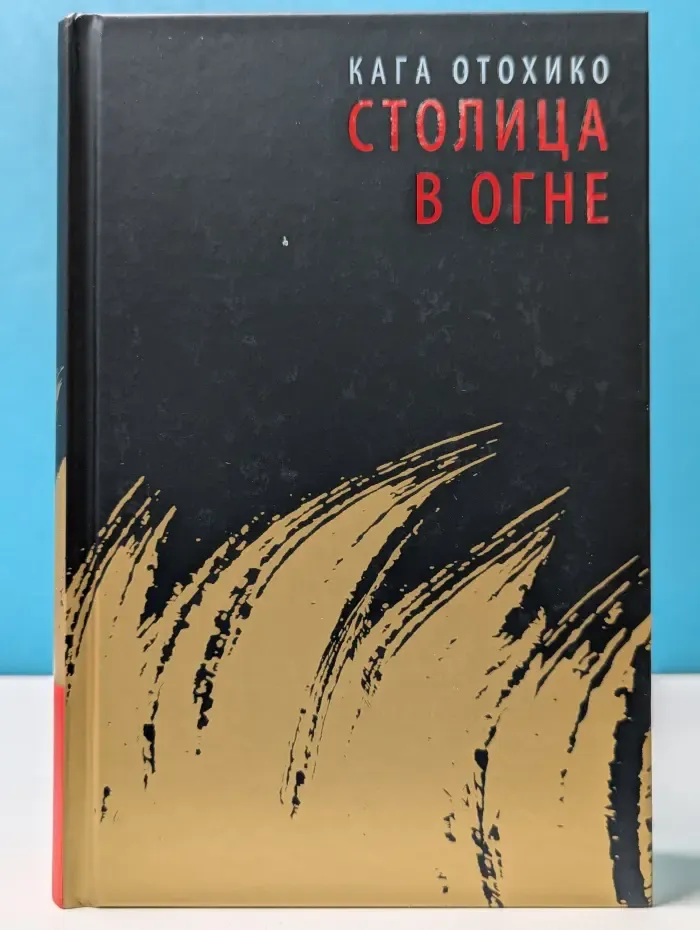 Столица в огне. Том 2