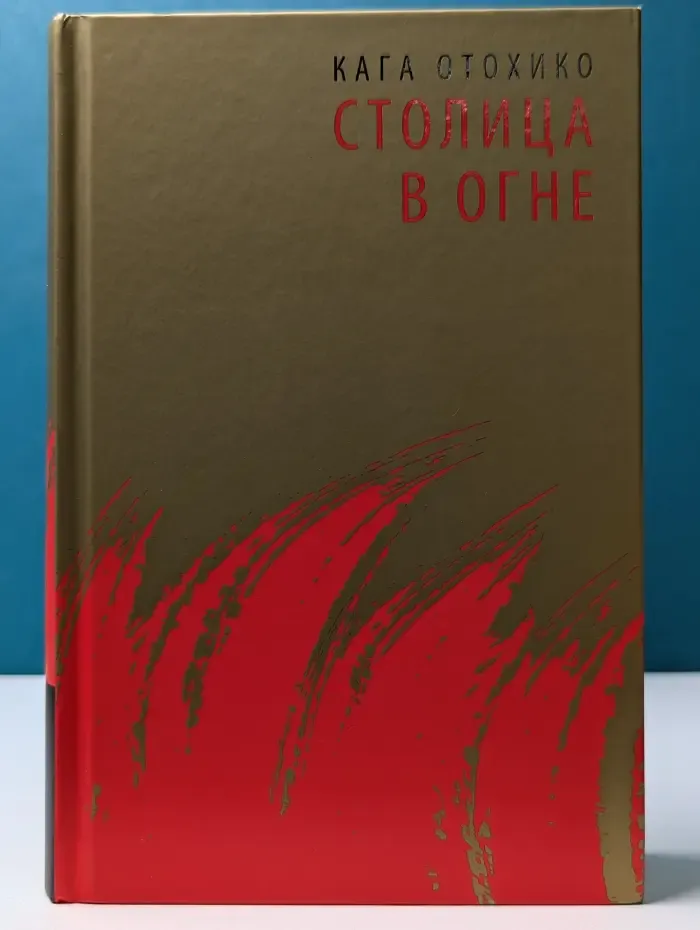 Столица в огне. Том 1