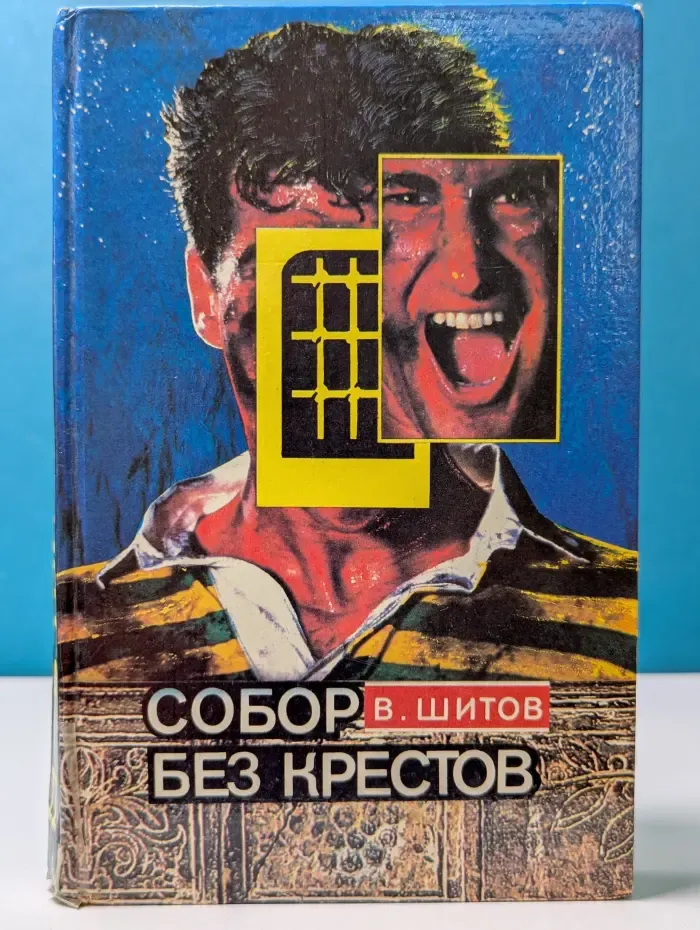 Собор без крестов. Книга 2. Разборка по-русски. Книга 3