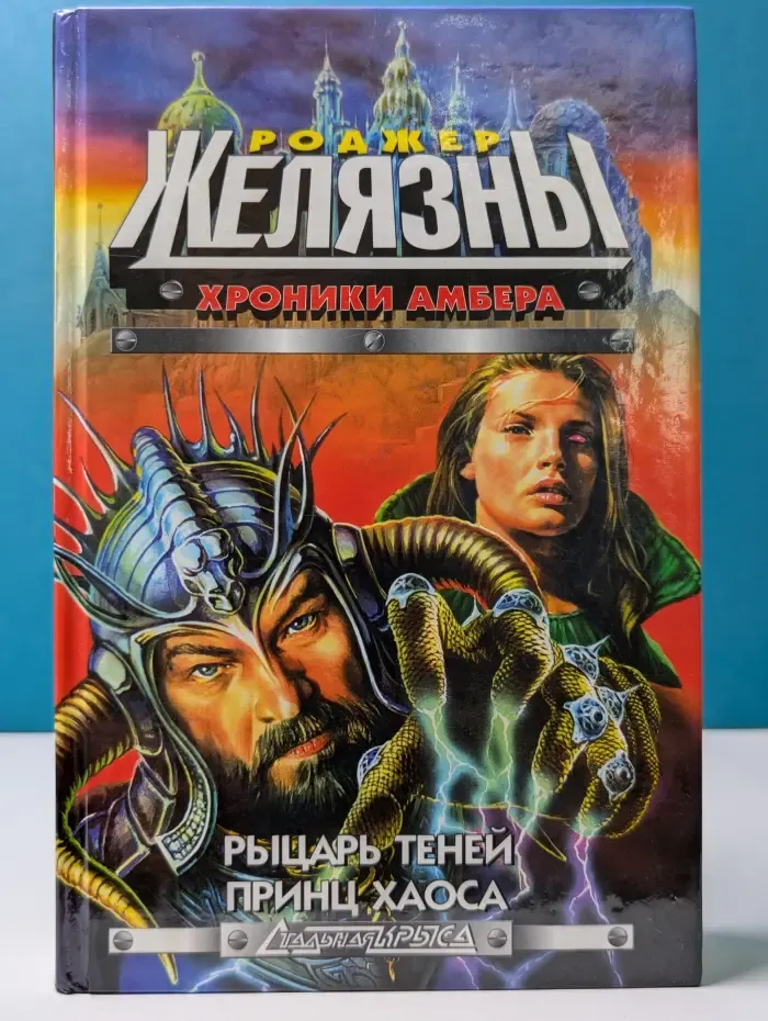 Хроники Амбера. Рыцарь теней. Принц хаоса