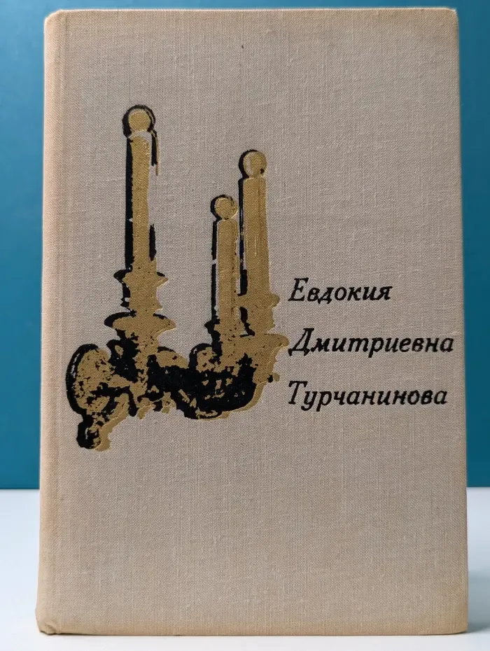 Евдокия Дмитриевна Турчанинова. Письма. Статьи