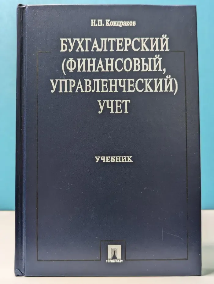 Бухгалтерский финансовый, управленческий учет
