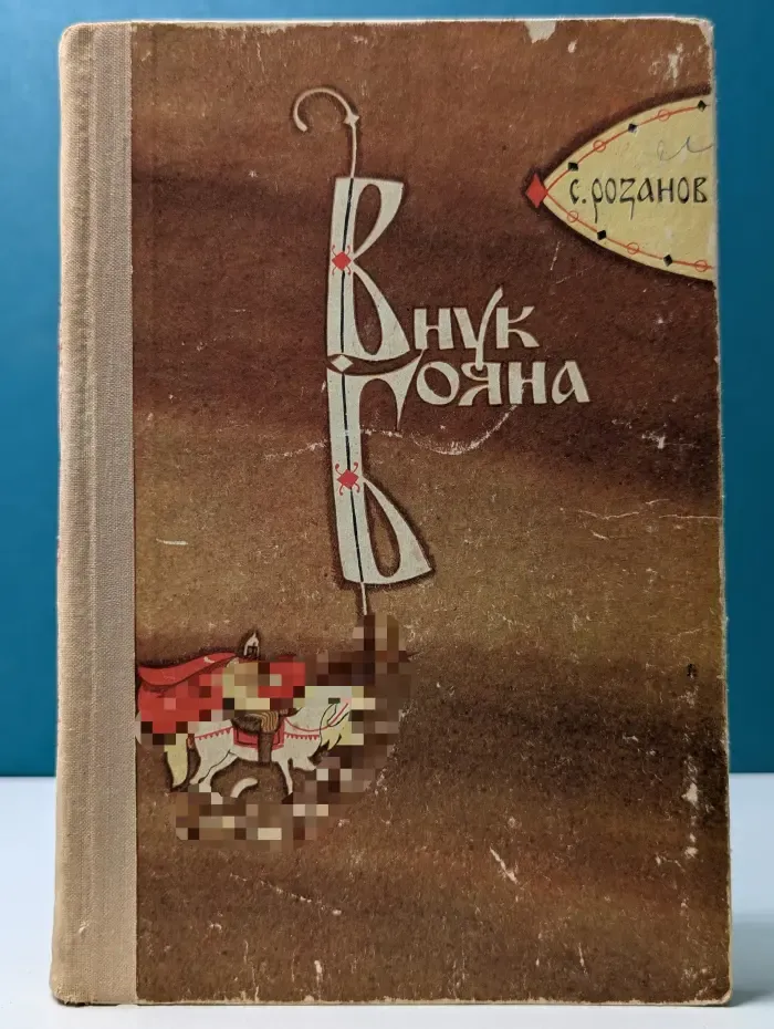 Внук Баяна
