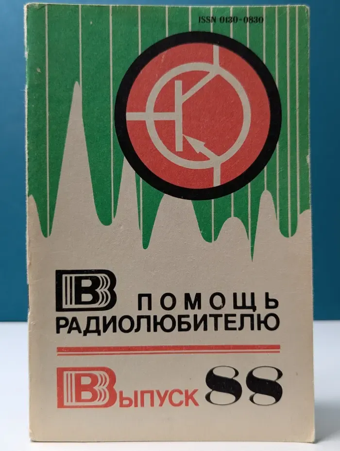В помощь радиолюбителю. Выпуск № 88