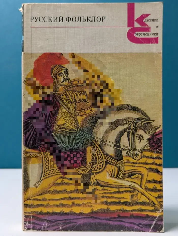 Классики и современники. Русский фольклор