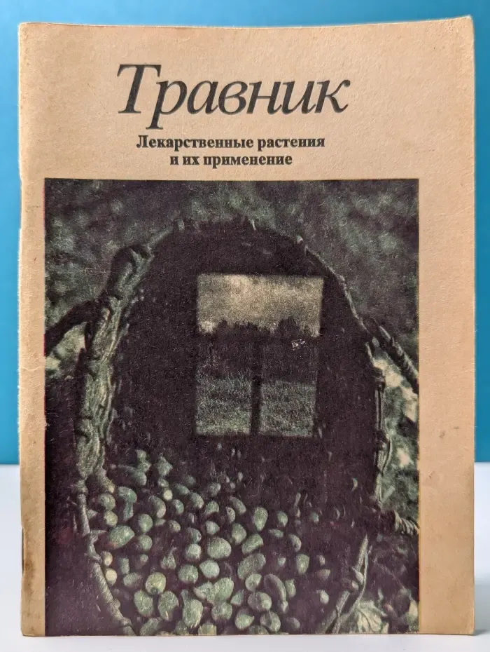 Травник. Лекарственные растения и их применение