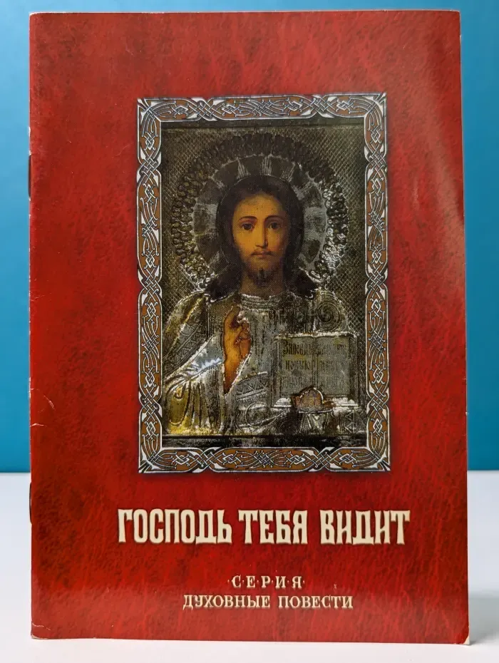 Духовные повести. Господь тебя видит