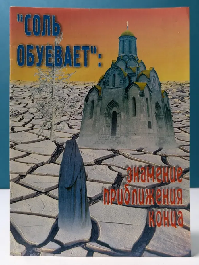 Соль обуевает. Знамение приближения конца