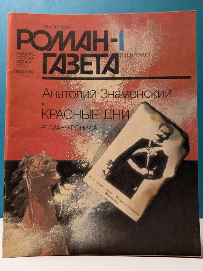 Роман-газета. Выпуск № 1/1989. Красные дни