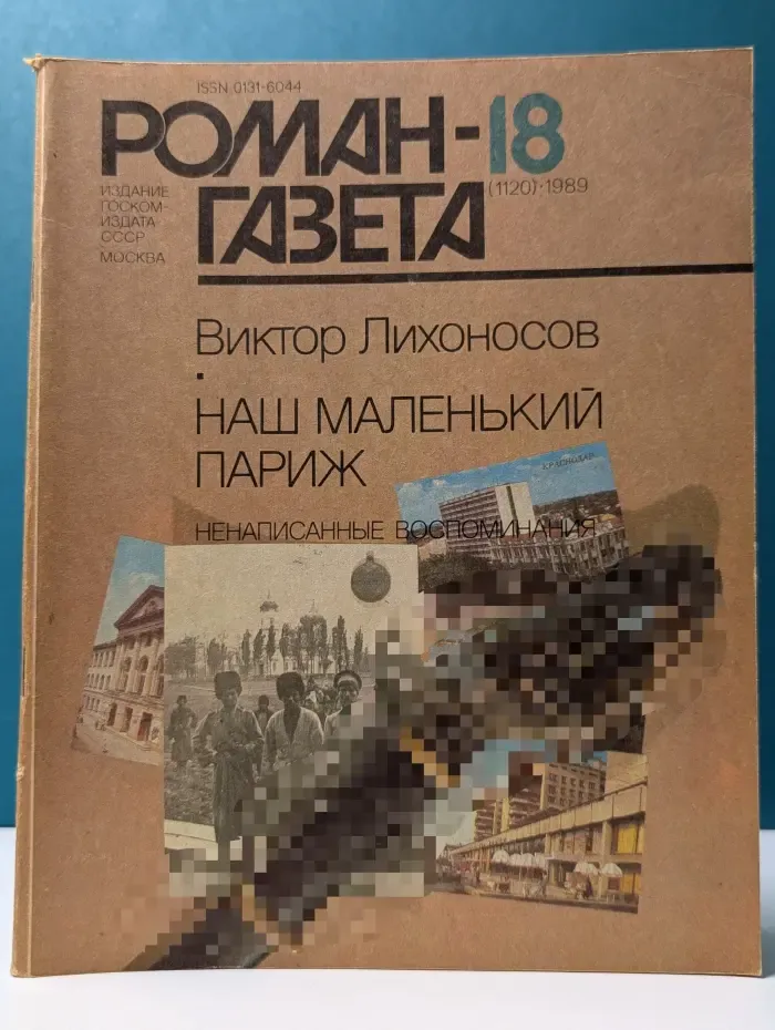 Роман-газета. Выпуск № 18/1989. Наш маленький Париж. Ненаписанные воспоминания