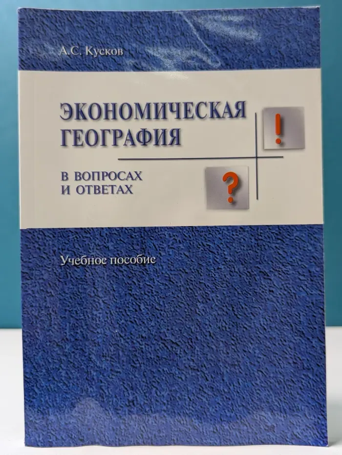 Экономическая география в вопросах и ответах