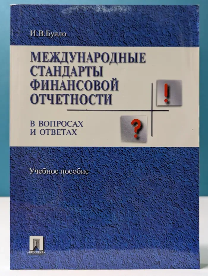 Международные стандарты финансовой отчетности в вопросах и ответах