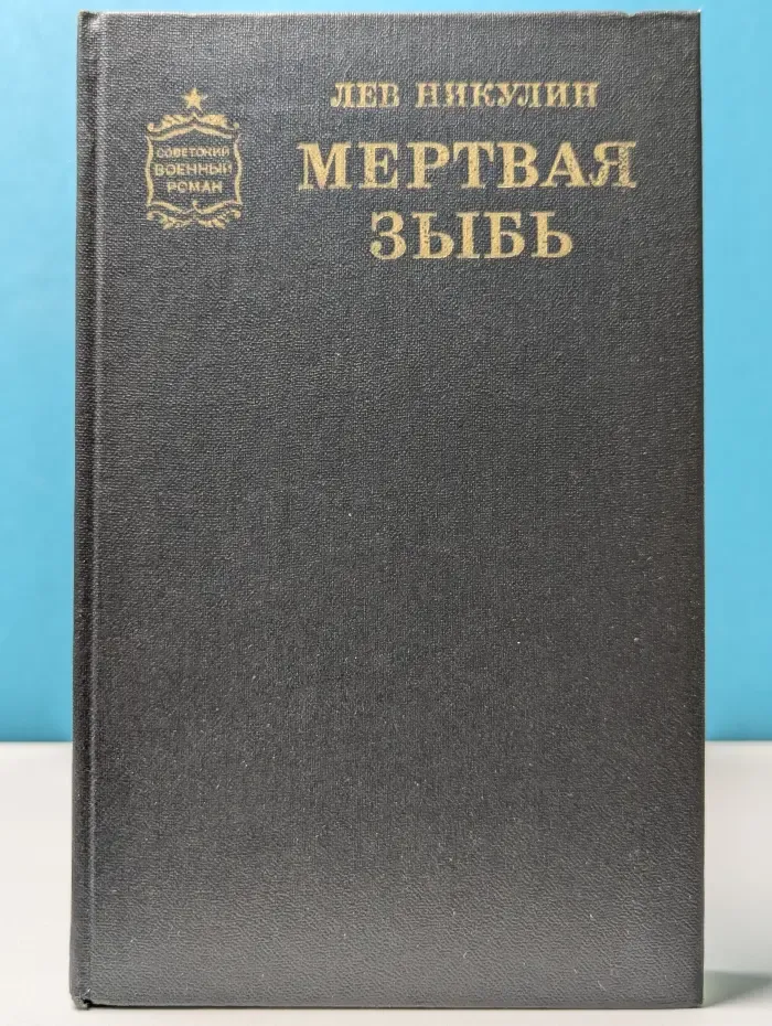 Советский военный роман. Мертвая зыбь