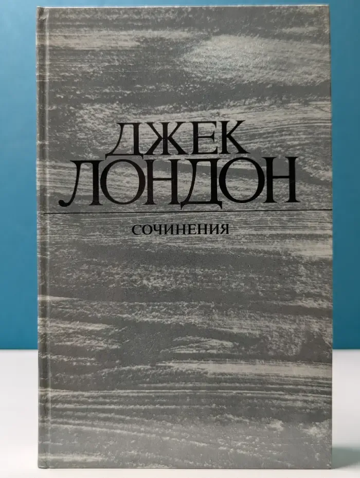 Джек Лондон. Сочинения в 4 томах. Том 1. Рассказы
