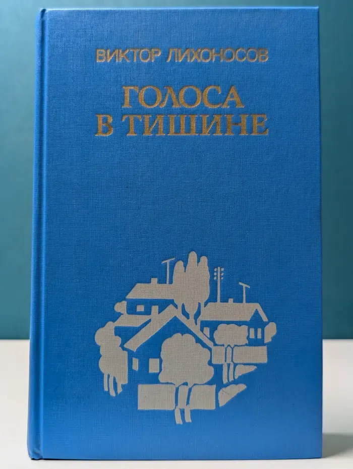 Голоса в тишине