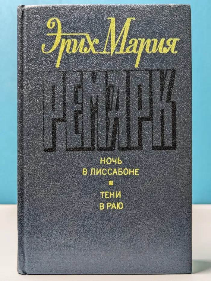 Ночь в Лиссабоне. Тени в раю