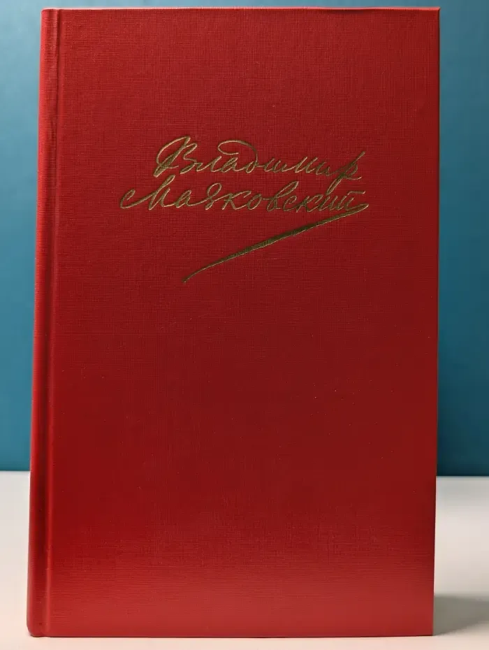 Владимир Маяковский. Сочинения в 2 томах. Том 2