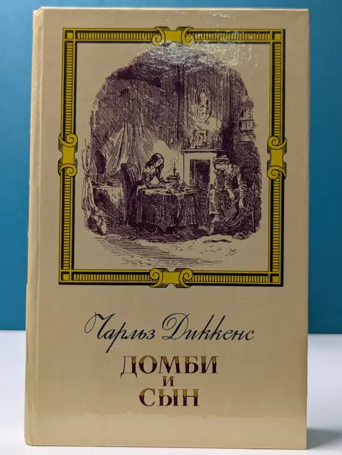 Торговый дом Домби и сын. Торговля оптом, в розницу и на экспорт. Том 1