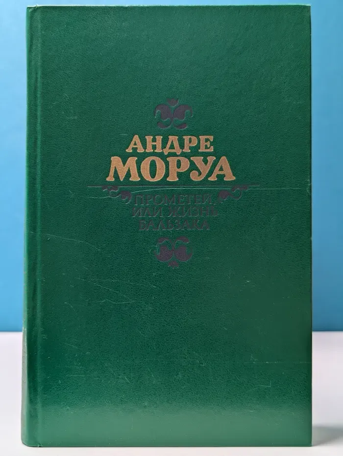 Прометей, или Жизнь Бальзака