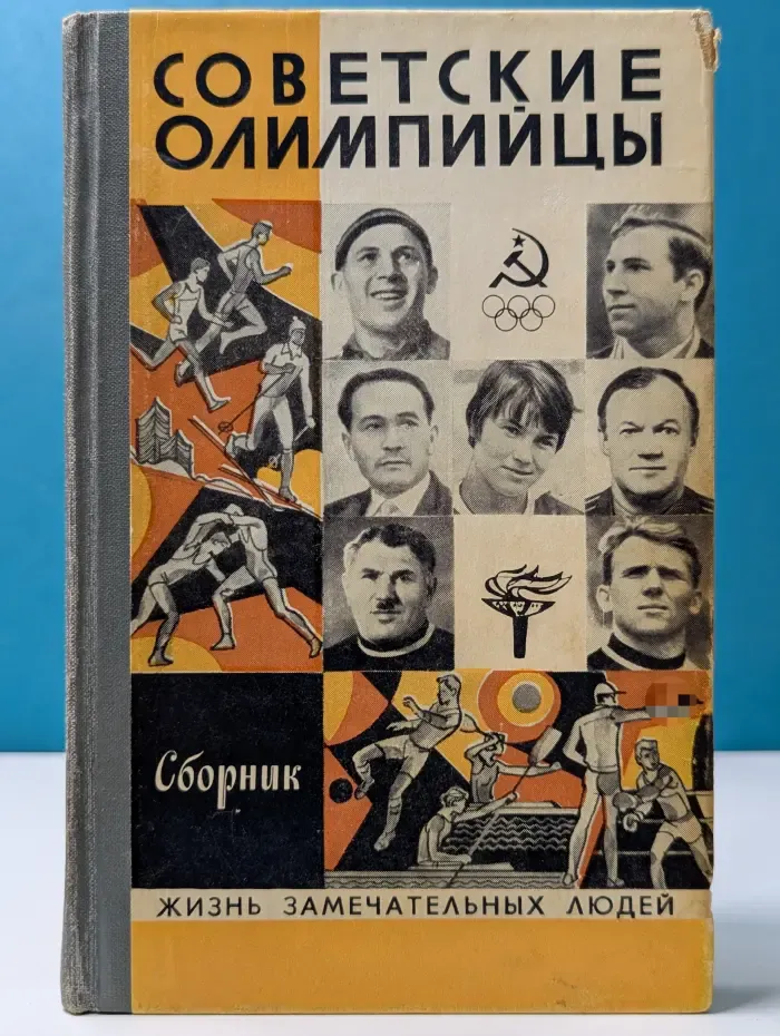 Жизнь замечательных людей. Советские олимпийцы