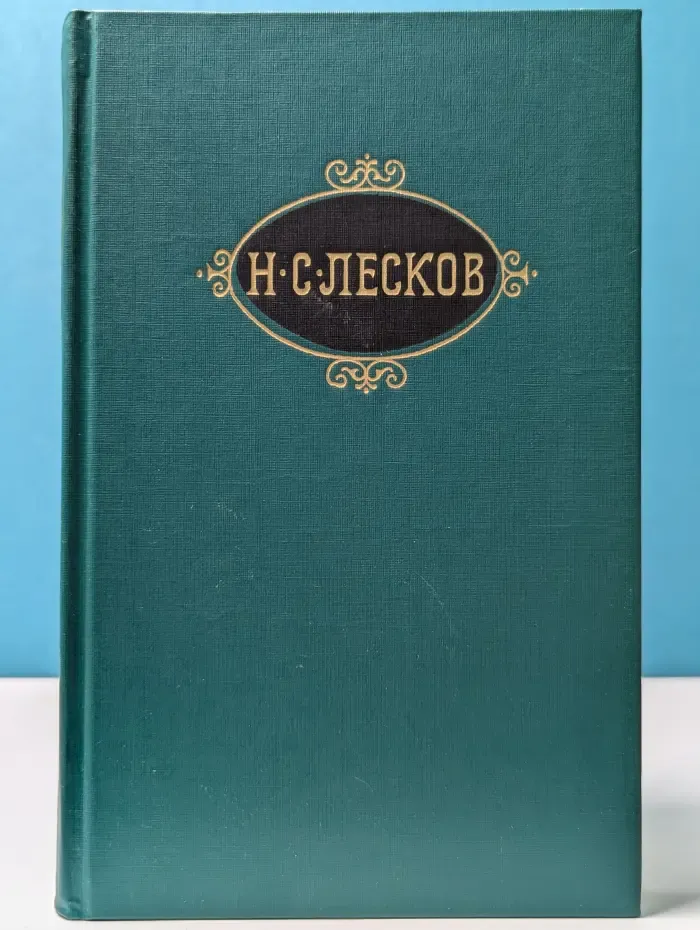 Н. С. Лесков. Собрание сочинений в 12 томах. Том 7