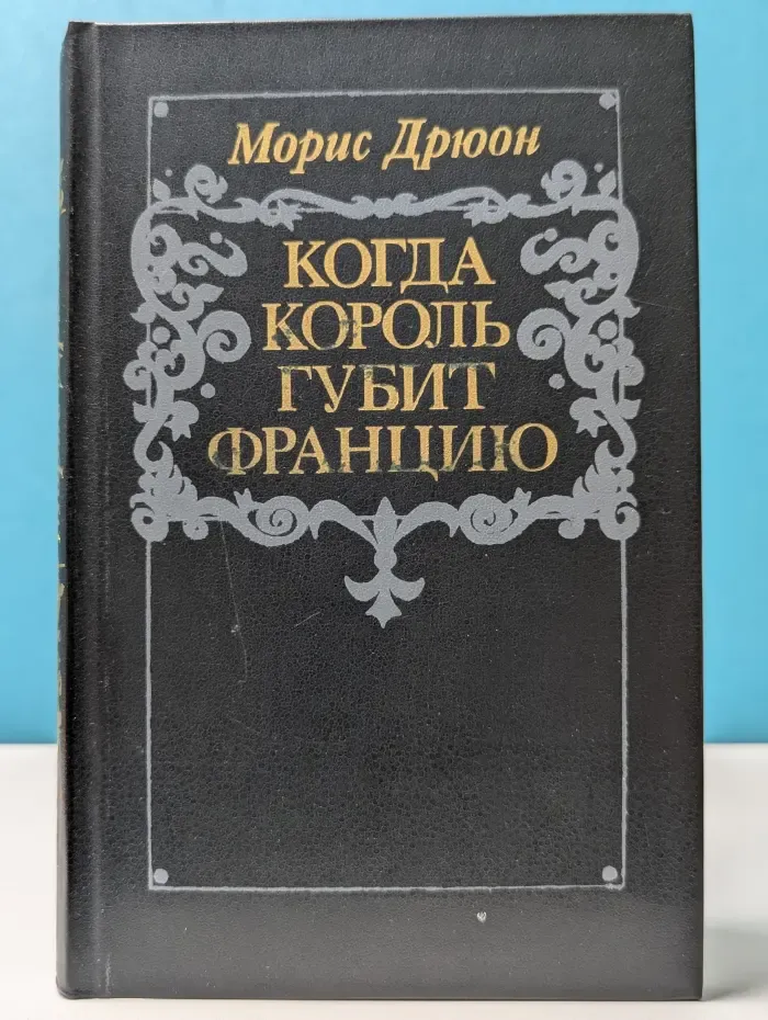 Проклятые короли. Когда король губит Францию