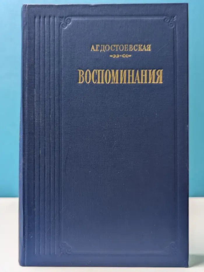 Литературные воспоминания. А. Г. Достоевская. Воспоминания