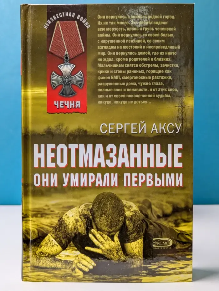 Неизвестная война. Неотмазанные. Они умирали первыми
