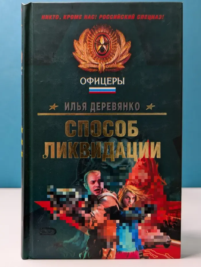 Спецназ. Офицеры. Способ ликвидации