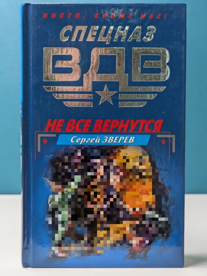 Спецназ ВДВ. Не все вернутся