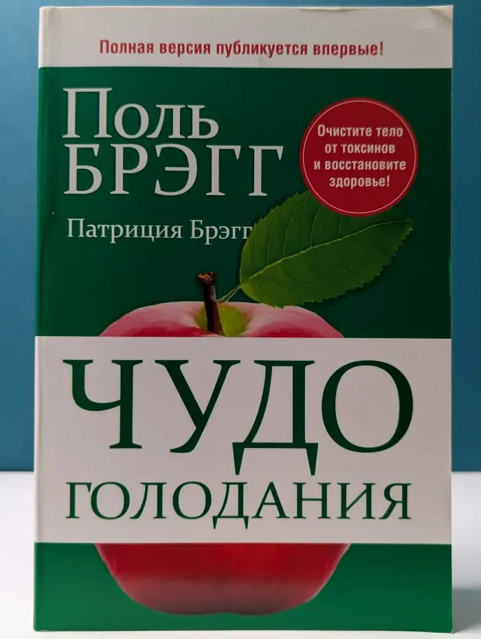 Чудо голодания