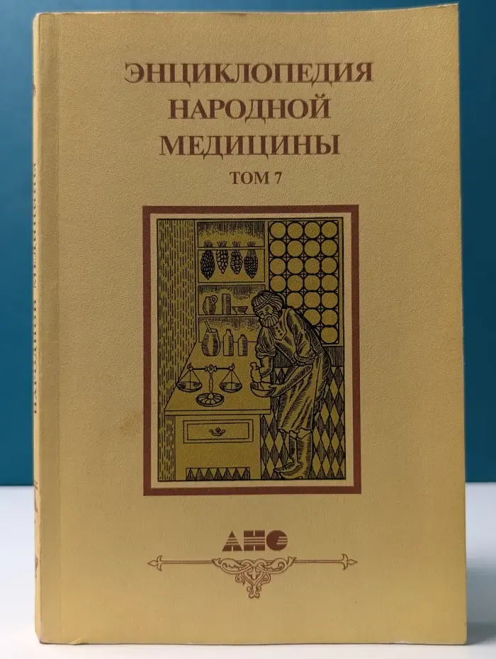 Энциклопедия народной медицины. Том 7