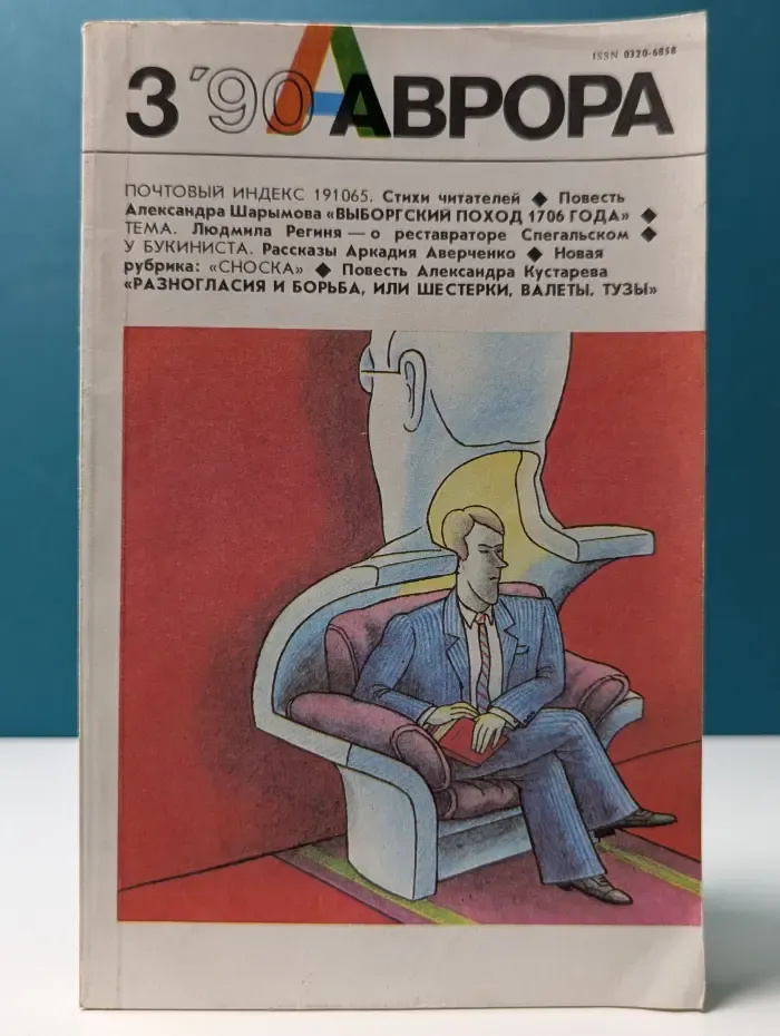 Аврора. Выпуск № 3/1990