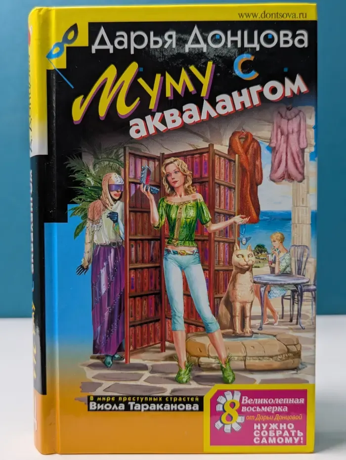 Иронический детектив. Муму с аквалангом