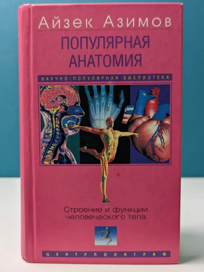 НПБ АЗИМОВ. Популярная анатомия. Строение и функции человеческого тела