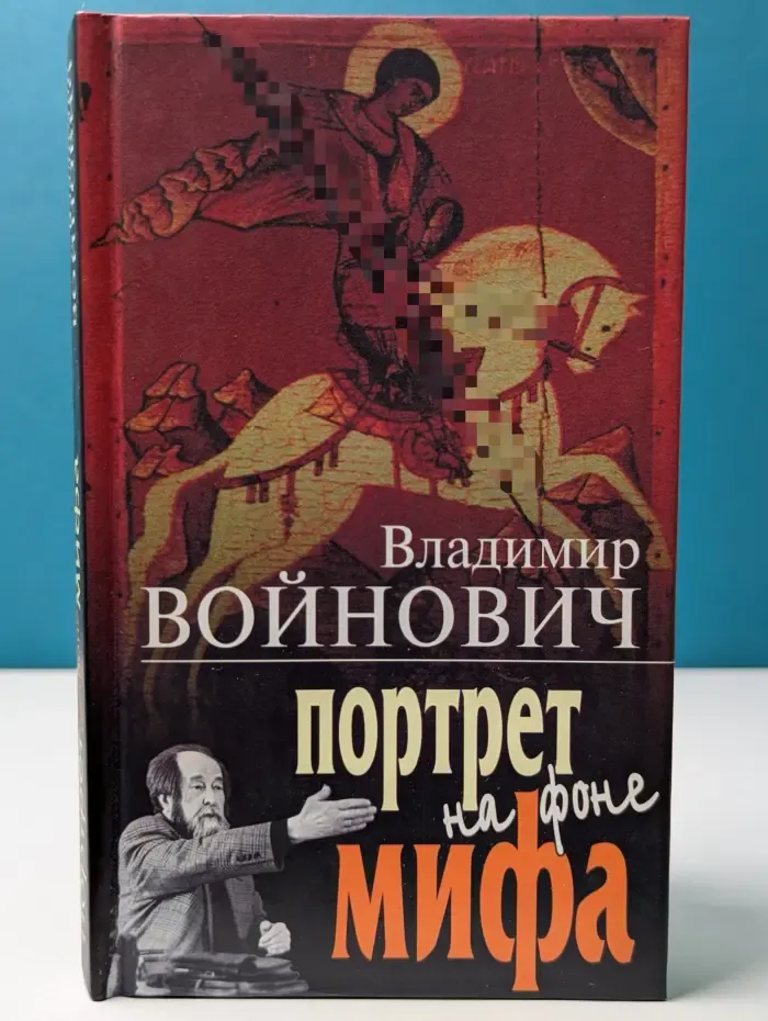 Портрет на фоне мифа