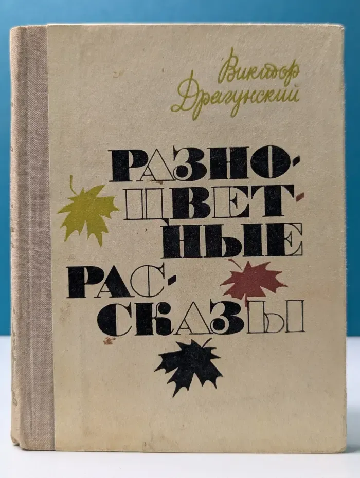 Разноцветные рассказы