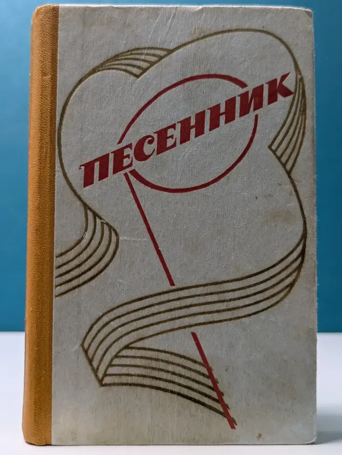 Песенник